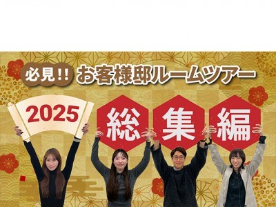 【2025年総集編】必見!お客様邸を「いいとこどり」厳選紹介!