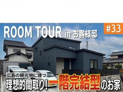 ~広島の観光地に建つ~理想的間取り!一階完結間取りの二階建て