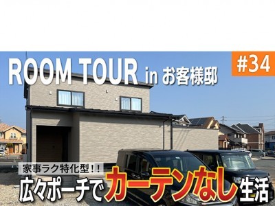 広々ポーチで叶える“カーテンなし”生活!家事ラクに特化した二階建て