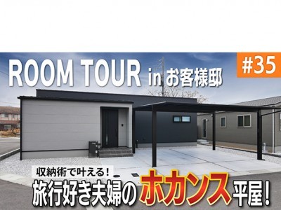 とにかく収納が欲しい!旅行好き夫婦が建てた、究極の“ホカンス平屋”がヤバい…!