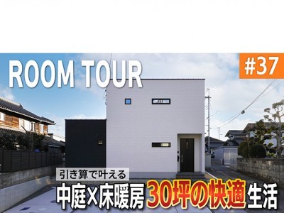 30坪とは思えない。中庭と床暖房のある快適すぎるお家！～大人モダン好き必見～