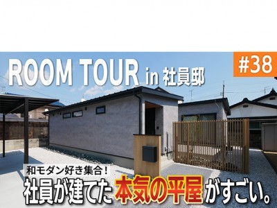 社員邸大公開！こんな工夫があったなんて…！社員が建てた本気の平屋がすごい！