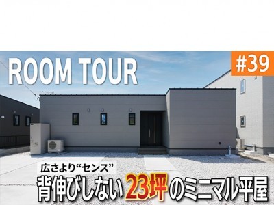 23坪のミニマル平屋。背伸びしない、ちょうどいい暮らし！大きな家より自分らしさを求める方へ。