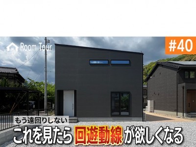 もう遠回りしない。これを見たら回遊動線が欲しくなる!かっこいいだけじゃない二階建て