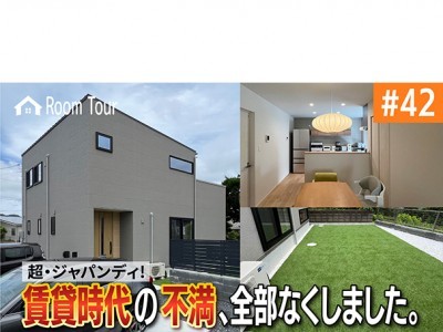 賃貸卒業!家族の理想を叶えた注文住宅の全貌公開!
