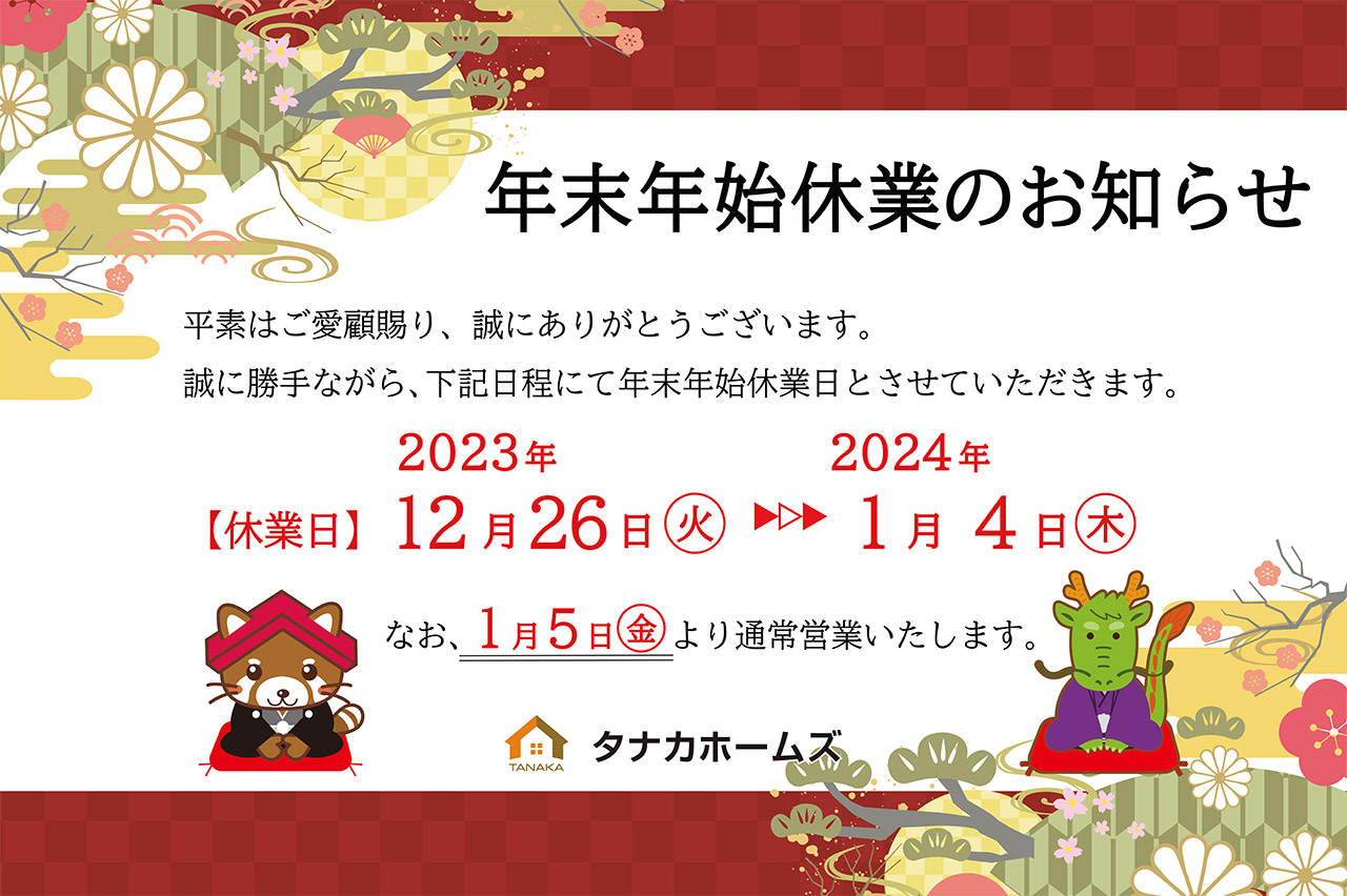 【2023-2024年】年末年始期間中のお知らせ