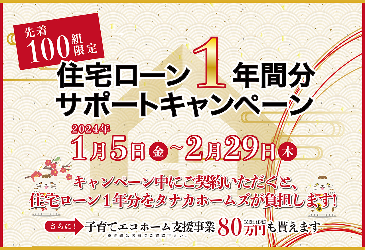 【100組様 限定企画】住宅ローン1年間サポートキャンペーン 開催中!