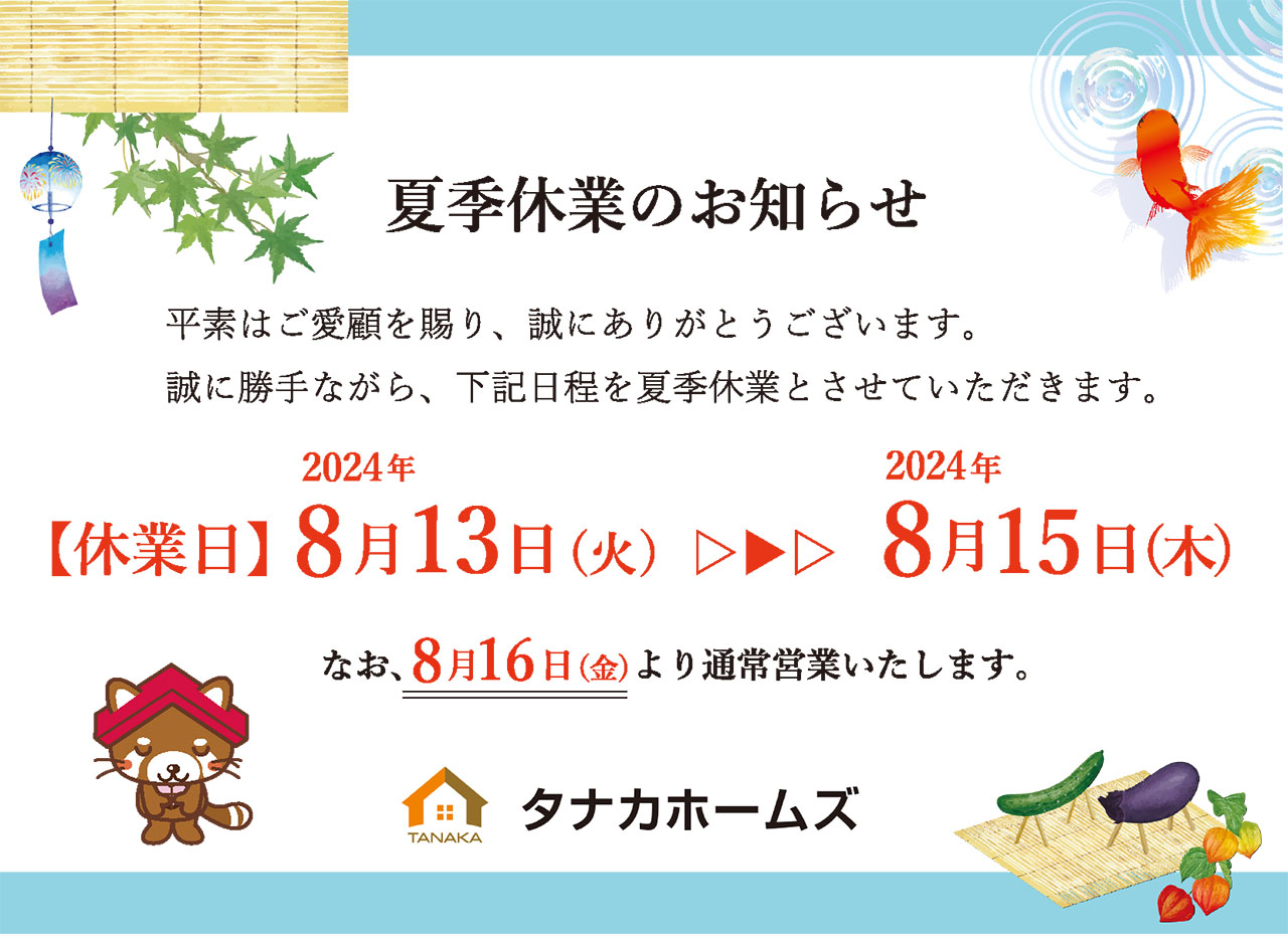 【2024年8月】夏季休業のお知らせ
