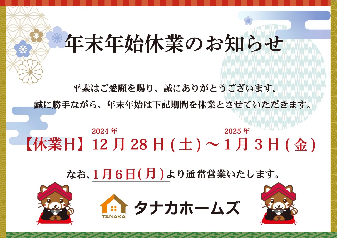 【2024年　年末年始休業のお知らせ 】