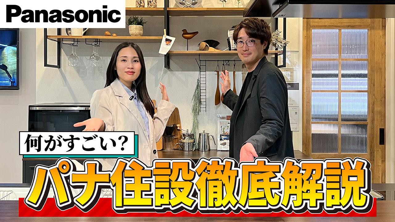 【YouTube】Panasonicの住宅設備を徹底解説!