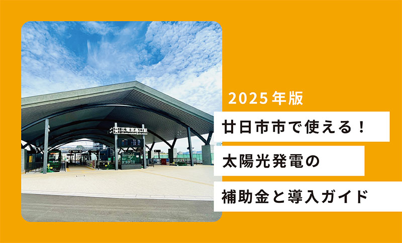 【ブログ】廿日市市で使える太陽光発電の補助金と導入ガイド