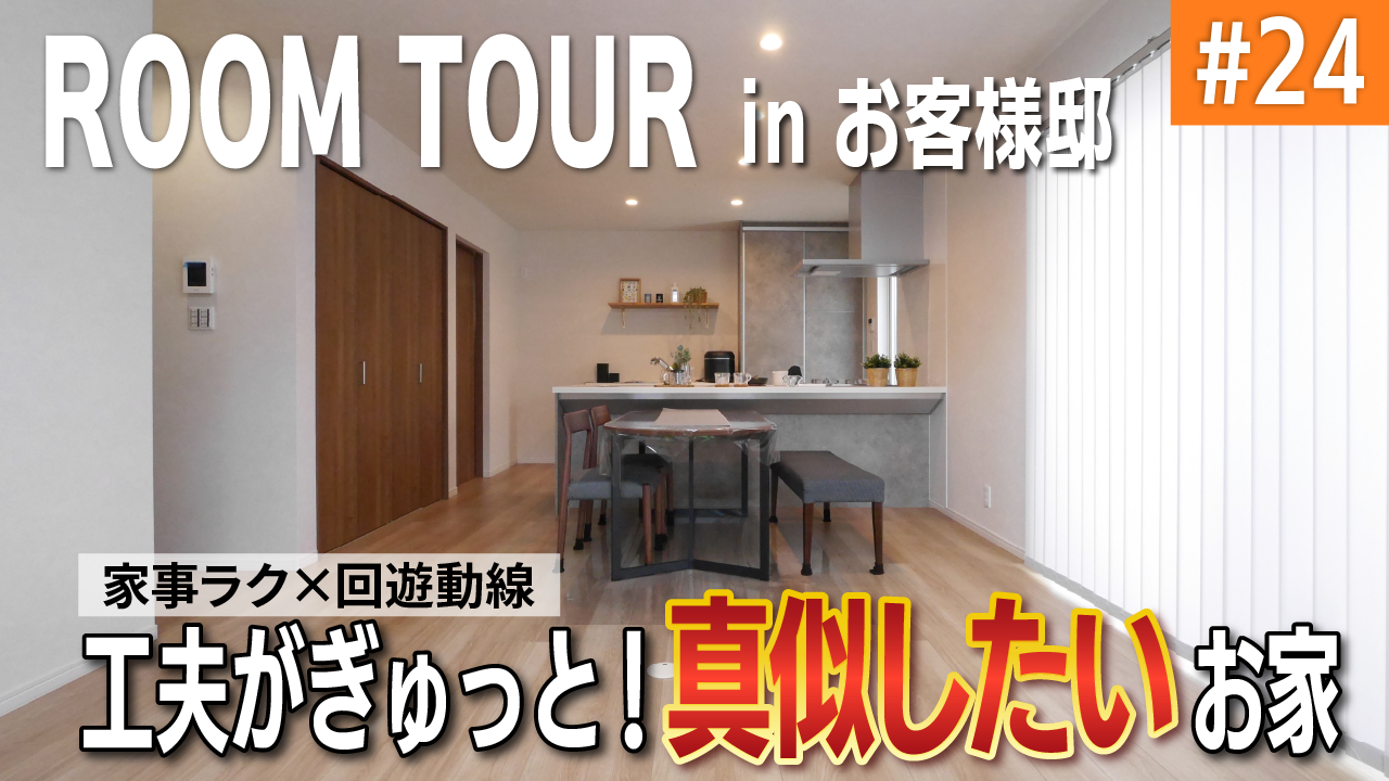 【YouTube】お客様邸ルームツアーを公開しました