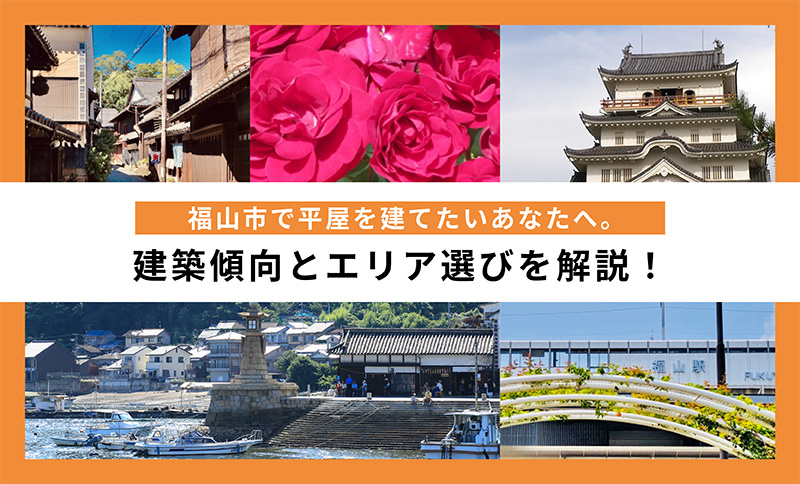【ブログ】福山市で平屋を建てたいあなたへ。建築傾向とエリア選びを解説！