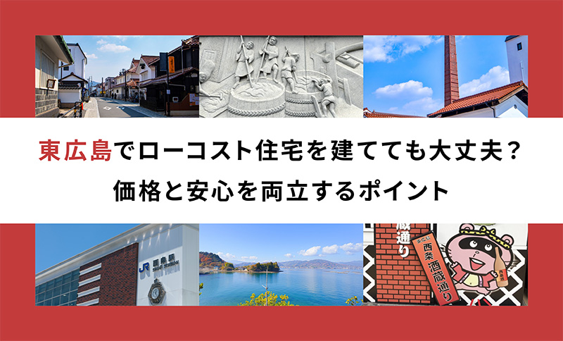 【ブログ】東広島でローコスト住宅を建てても大丈夫？価格と安心を両立するポイント