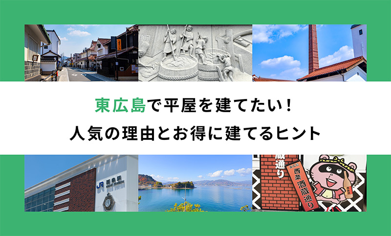 【ブログ】東広島で平屋を建てたい！人気の理由とお得に建てるヒント