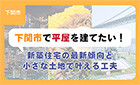 【ブログ】下関で平屋を建てたい!新築住宅の最新傾向と小さな土地で叶える工夫