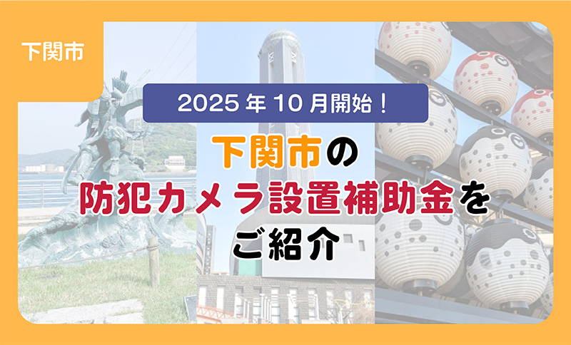 【ブログ】2025年10月開始！下関市の防犯カメラ設置補助金をご紹介