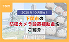 【ブログ】2025年10月開始!下関市の防犯カメラ設置補助金をご紹介