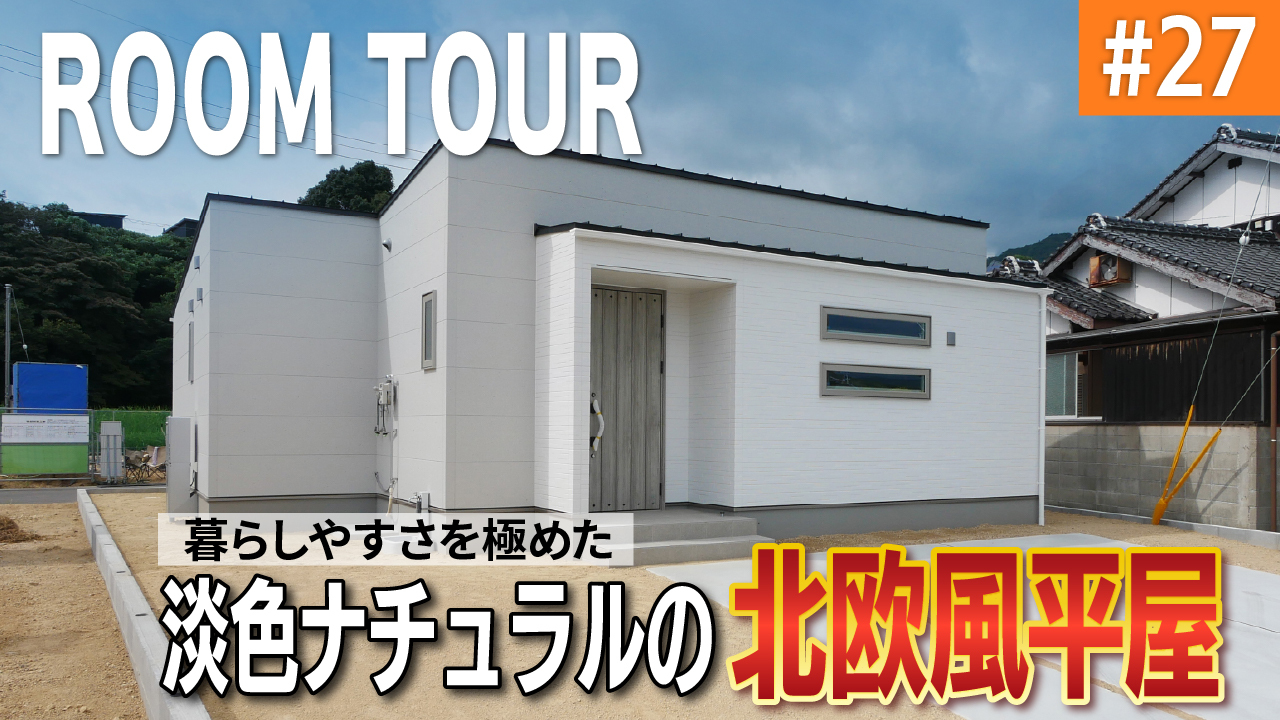 【YouTube】モデルハウスルームツアーを公開しました
