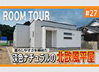 【YouTube】モデルハウスルームツアーを公開しました