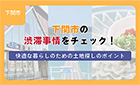 【ブログ】下関市の渋滞事情をチェック!快適な暮らしのための土地探しのポイント