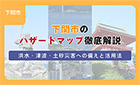 【ブログ】下関市のハザードマップ徹底解説 洪水・津波・土砂災害への備えと活用法