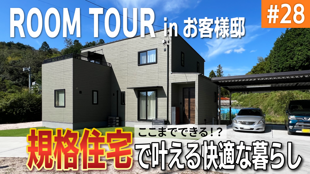 【YouTube】お客様邸ルームツアーを公開しました