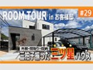【YouTube】お客様邸ルームツアーを公開しました