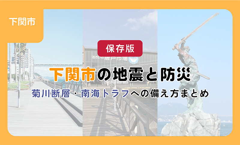 【ブログ】下関の地震と防災｜菊川断層・南海トラフ地震への備え方まとめ