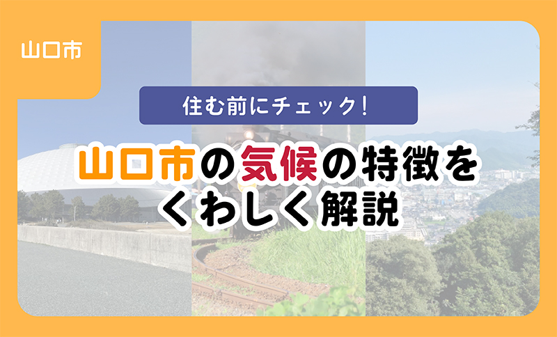 【ブログ】住む前にチェック！山口市の気候の特徴をくわしく解説
