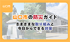 【ブログ】山口市の防災ガイド｜さまざまな取り組みと今日からできる対策