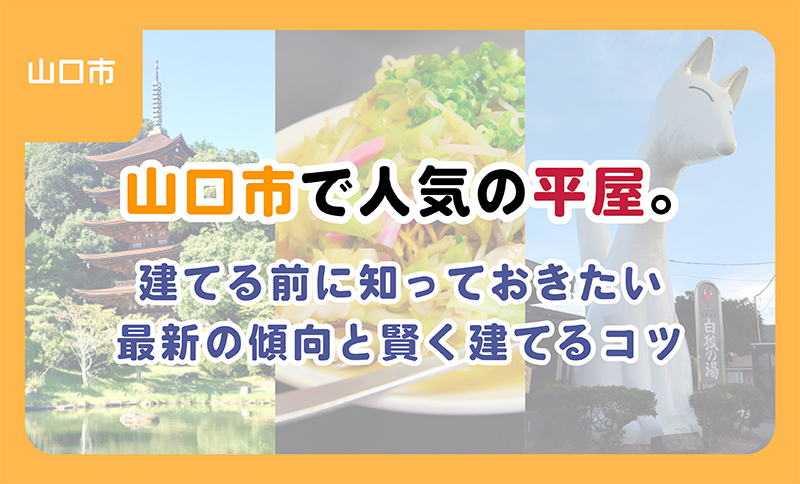 【ブログ】山口市で人気の平屋。建てる前に知っておきたい最近の傾向と賢く建てるコツ