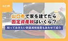 【ブログ】山口市で家を建てたら固定資産税はいくら？知っておきたい新築減税措置もあわせて紹介