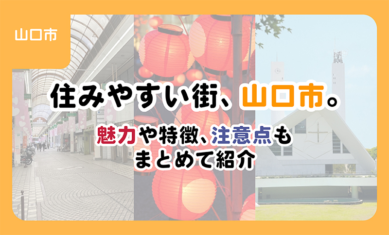 【ブログ】住みやすい街、山口市。魅力や特徴、注意点もまとめて紹介