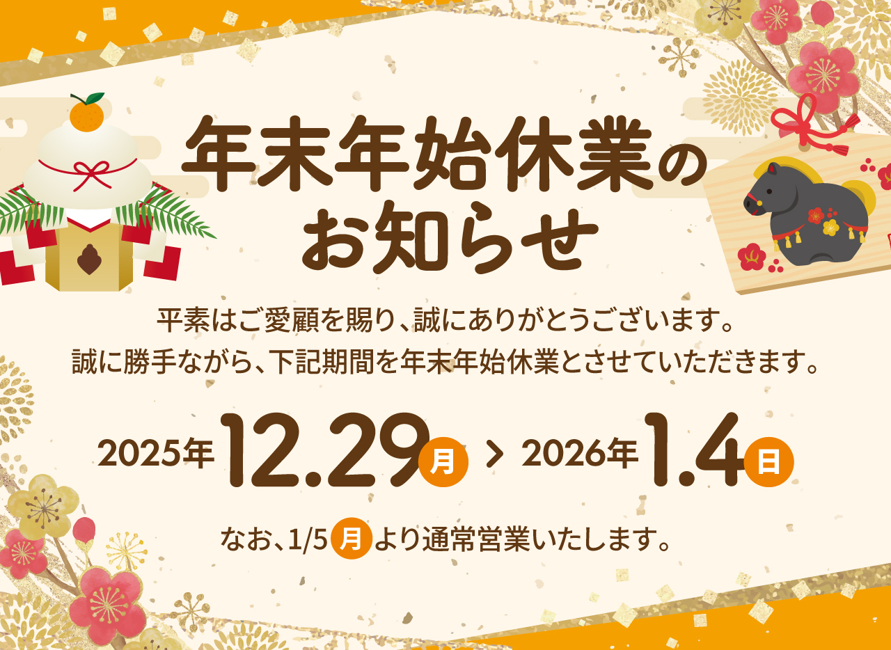 2025年　年末年始休業のおしらせ