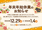 2025年　年末年始休業のおしらせ