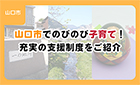 【ブログ】山口市でのびのび子育て！充実の支援制度をご紹介