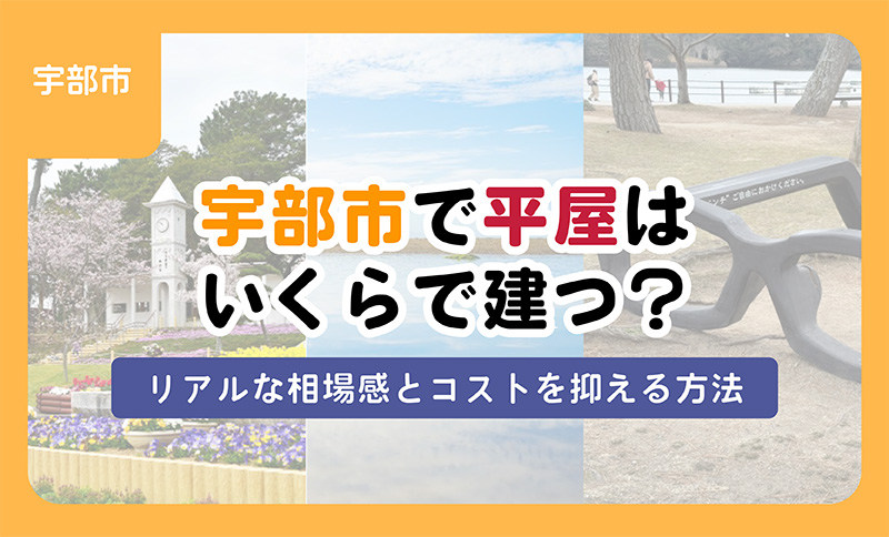 【ブログ】宇部市の平屋はいくらで建つ？リアルな相場感とコストを抑える方法