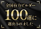 【2年連続】山口県ビルダーNo.1を達成（田中建設グループ）。さらに「全国有力ビルダー100選」に選出されました
