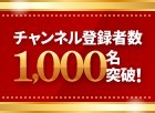 YouTube登録者1,000人達成のお知らせ