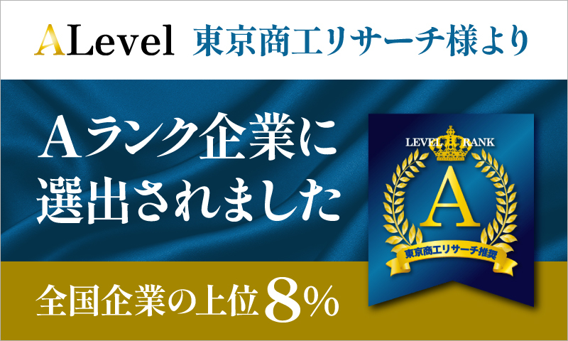 全国企業の上位8％。東京商工リサーチより「Aランク企業」に選出されました。
