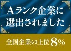 全国企業の上位8％。東京商工リサーチより「Aランク企業」に選出されました。
