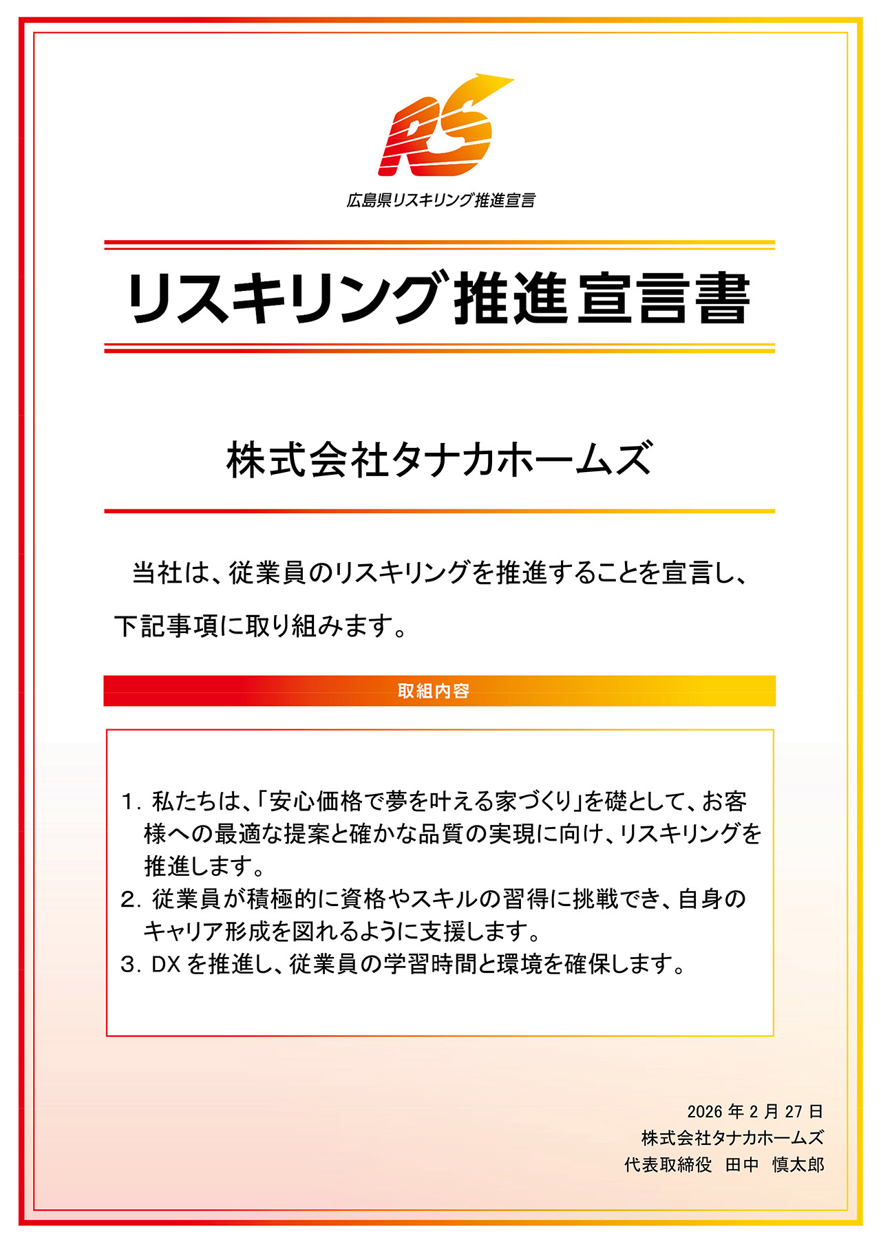 「広島県リスキリング推進宣言制度」リスキリング宣言を実施しました