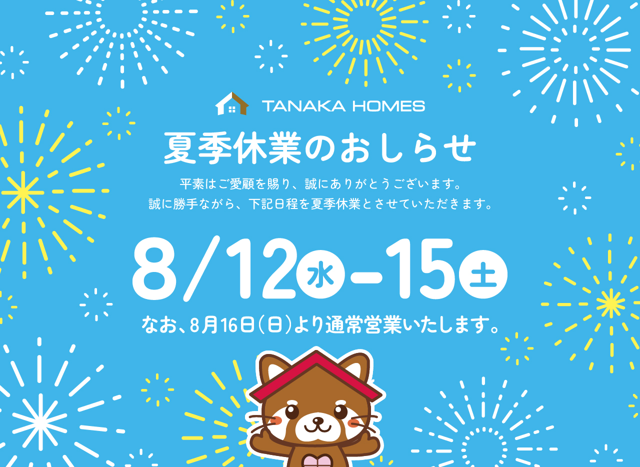 2026年　夏季休業のおしらせ