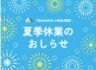 2026年　夏季休業のおしらせ