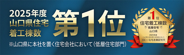 【2025年度 山口県 住宅着工棟数 第1位】