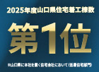【2025年度 山口県 住宅着工棟数 第1位】