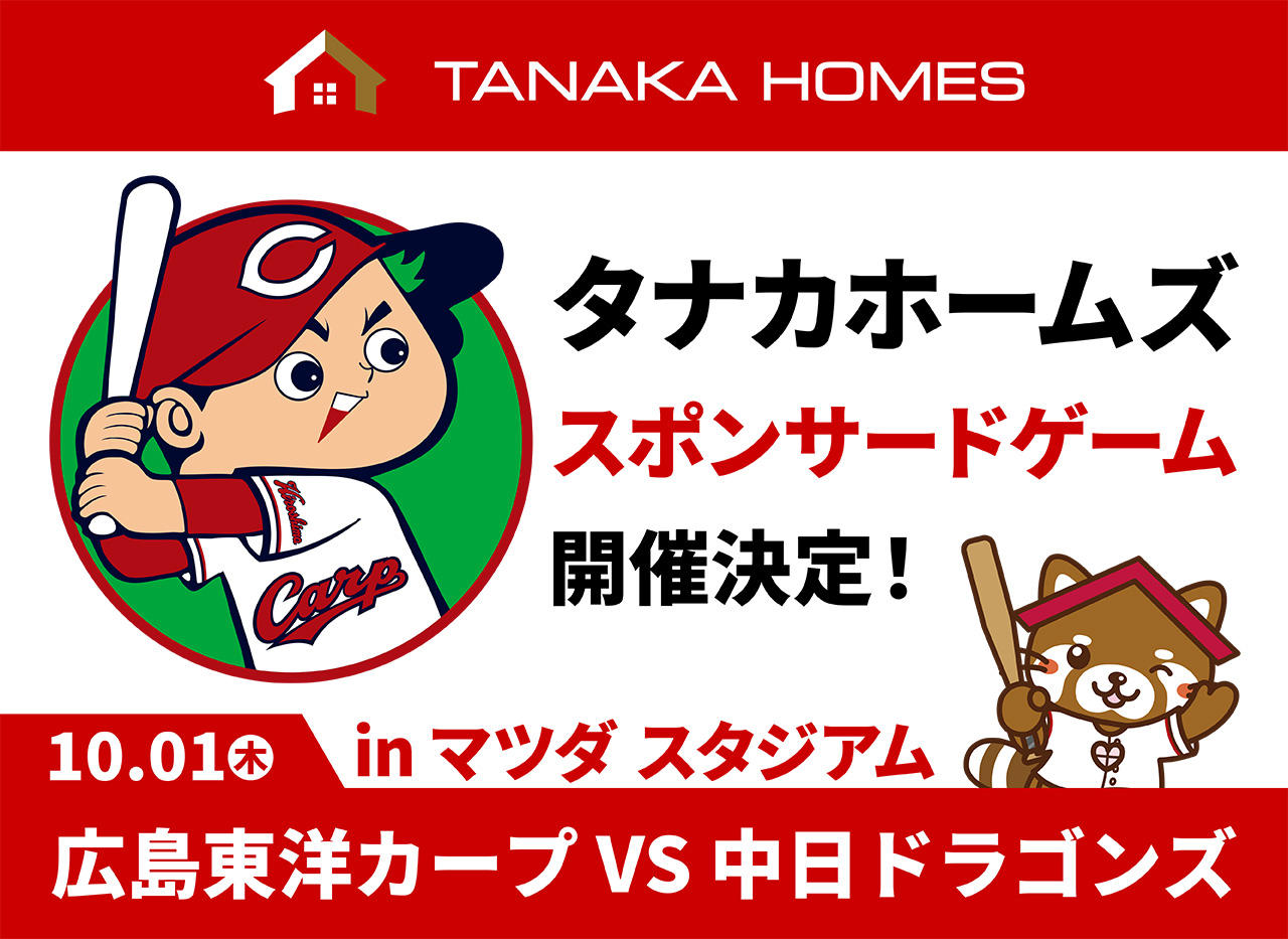 広島東洋カープ「タナカホームズスポンサードゲーム」開催のおしらせ