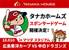 広島東洋カープ「タナカホームズスポンサードゲーム」開催のおしらせ