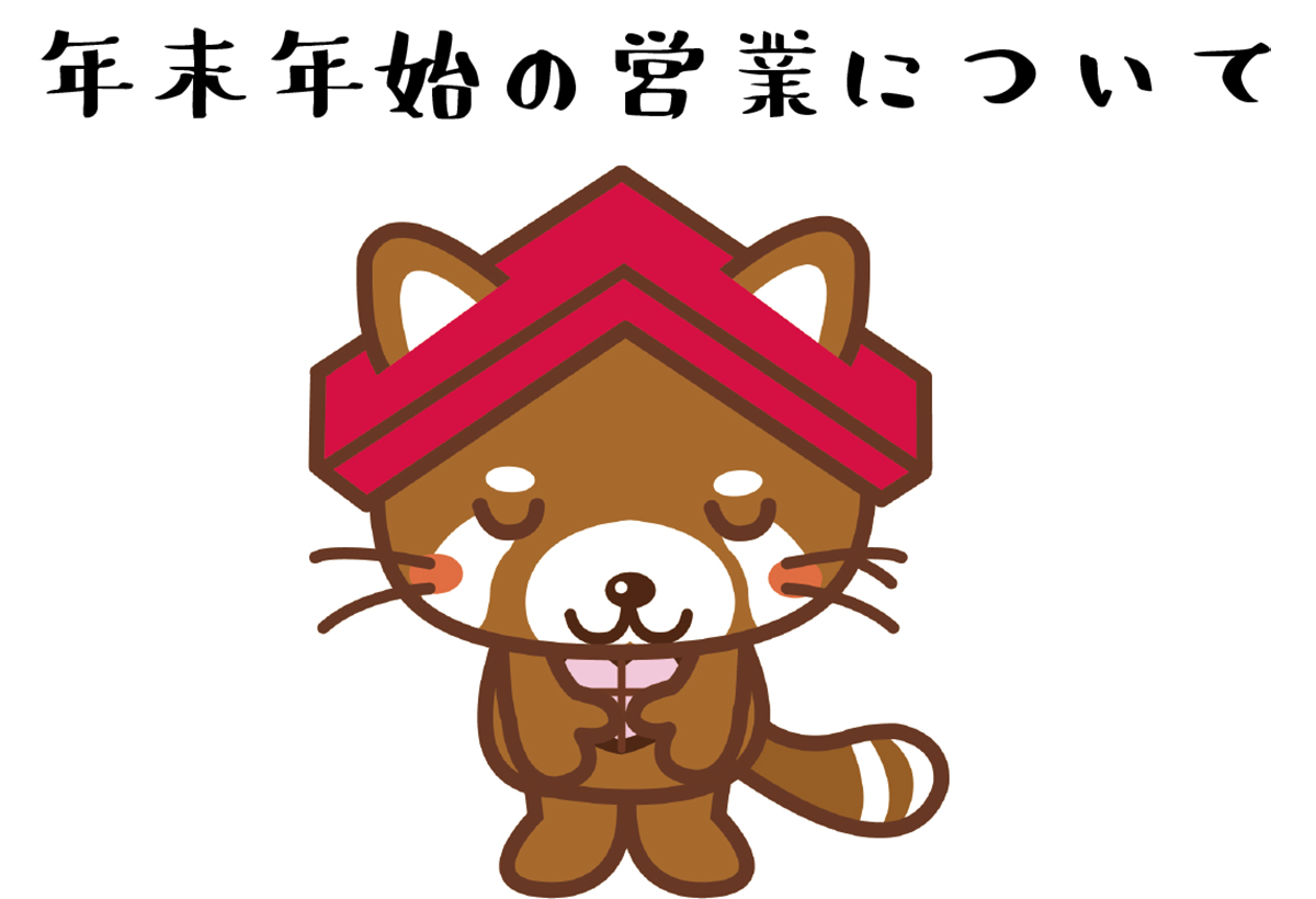 年末年始休業のお知らせ